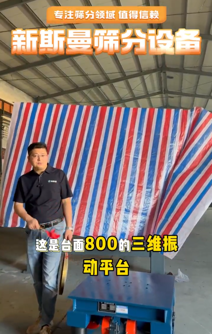 6臺振動電機的三維振動平臺